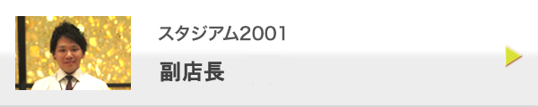 スタジアム2001主任　木本　篤